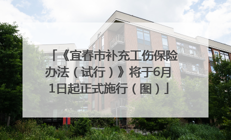 《宜春市补充工伤保险办法（试行）》将于6月1日起正式施行（图）