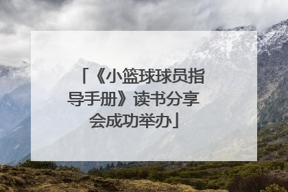 《小篮球球员指导手册》读书分享会成功举办
