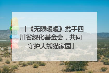 《无限暖暖》携手四川省绿化基金会，共同守护大熊猫家园