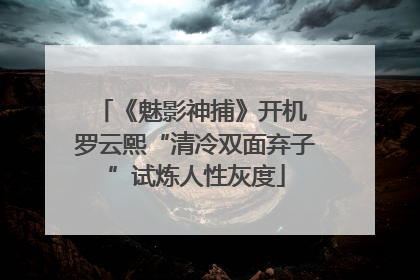 《魅影神捕》开机 罗云熙“清冷双面弃子”试炼人性灰度