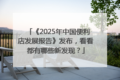 《2025年中国便利店发展报告》发布，看看都有哪些新发现？