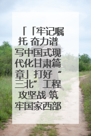 「牢记嘱托 奋力谱写中国式现代化甘肃篇章」打好“三北”工程攻坚战 筑牢国家西部生态安全屏障