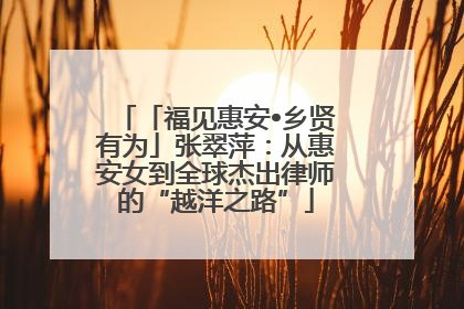 「福见惠安•乡贤有为」张翠萍：从惠安女到全球杰出律师的“越洋之路”