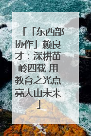 「东西部协作」赖良才：深耕苗岭四载 用教育之光点亮大山未来