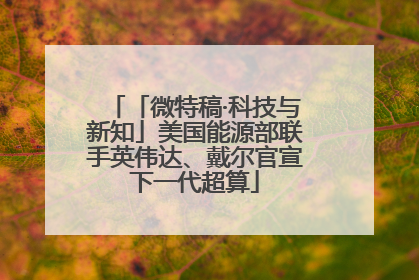 「微特稿·科技与新知」美国能源部联手英伟达、戴尔官宣下一代超算