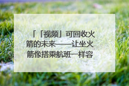 「视频」可回收火箭的未来——让坐火箭像搭乘航班一样容易｜路演记