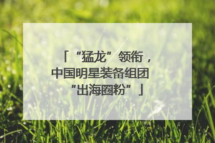 “猛龙”领衔，中国明星装备组团“出海圈粉”