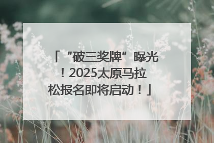 “破三奖牌”曝光！2025太原马拉松报名即将启动！