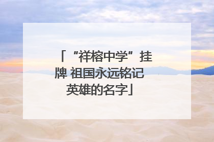 “祥榕中学”挂牌 祖国永远铭记英雄的名字
