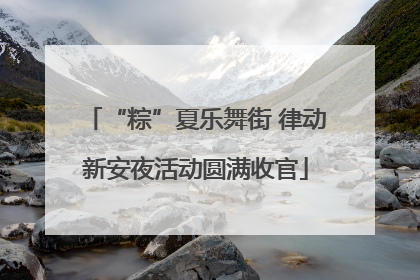 “粽”夏乐舞街 律动新安夜活动圆满收官