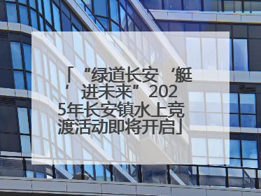 “绿道长安‘艇’进未来”2025年长安镇水上竞渡活动即将开启