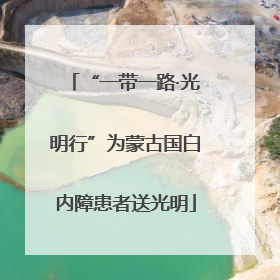 “一带一路·光明行”为蒙古国白内障患者送光明