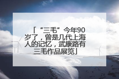 “三毛”今年90岁了，曾是几代上海人的记忆，武康路有三毛作品展览