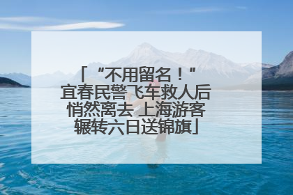 “不用留名！” 宜春民警飞车救人后悄然离去 上海游客辗转六日送锦旗