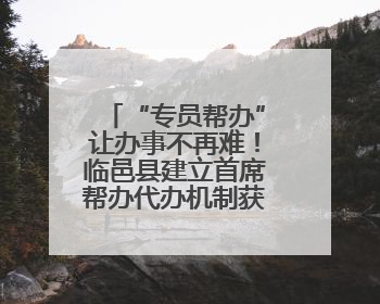 “专员帮办”让办事不再难！临邑县建立首席帮办代办机制获群众点赞