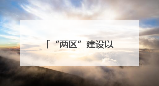 “两区”建设以来，北京外贸规模跨越式增长
