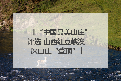 “中国最美山庄”评选 山西红豆峡澳涞山庄“登顶”