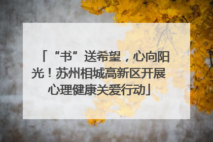 “书”送希望，心向阳光！苏州相城高新区开展心理健康关爱行动