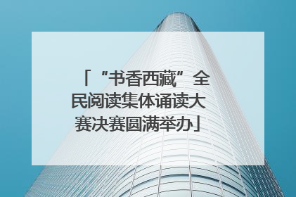 “书香西藏”全民阅读集体诵读大赛决赛圆满举办