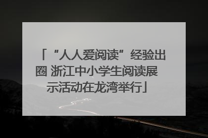 “人人爱阅读”经验出圈 浙江中小学生阅读展示活动在龙湾举行