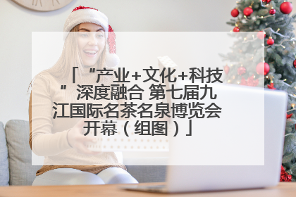 “产业+文化+科技”深度融合 第七届九江国际名茶名泉博览会开幕（组图）