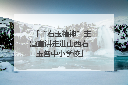 “右玉精神”主题宣讲走进山西右玉各中小学校