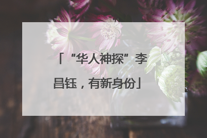 “华人神探”李昌钰，有新身份