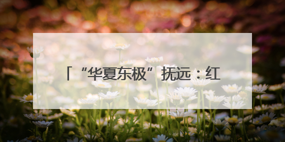 “华夏东极”抚远：红莓映朝阳 界江听熊吟