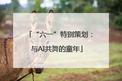 “六一”特别策划：与AI共舞的童年