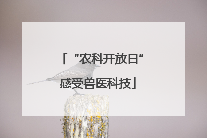 “农科开放日” 感受兽医科技