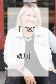 “区”动力