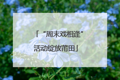 “周末戏相逢”活动绽放莆田
