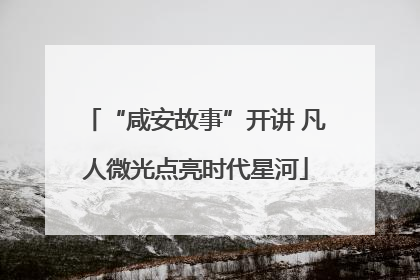 “咸安故事”开讲 凡人微光点亮时代星河