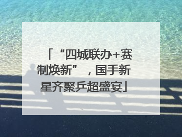 “四城联办+赛制焕新”，国手新星齐聚乒超盛宴