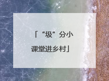 “圾”分小课堂进乡村