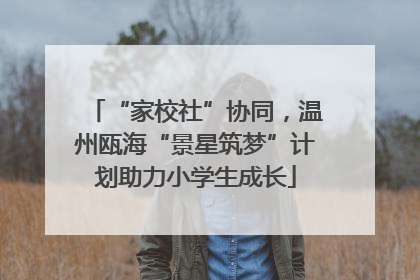 “家校社”协同，温州瓯海“景星筑梦”计划助力小学生成长
