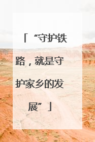 “守护铁路，就是守护家乡的发展”