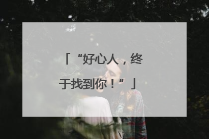 “好心人，终于找到你！”