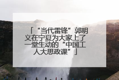 “当代雷锋”郭明义在宁夏为大家上了一堂生动的“中国工人大思政课”