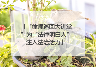“律师巡回大讲堂”为“法律明白人”注入法治活力