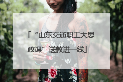 “山东交通职工大思政课”送教进一线