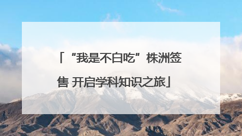 “我是不白吃”株洲签售 开启学科知识之旅