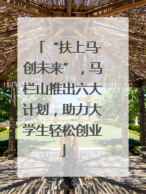 “扶上马·创未来”，马栏山推出六大计划，助力大学生轻松创业