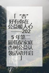 “杏” 好有你在，公益暖人心——2025 年第二届低保家庭杏树公益认领活动开启