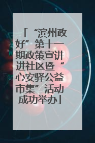 “滨州政好”第十一期政策宣讲进社区暨“心安驿公益市集”活动成功举办