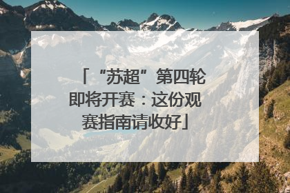 “苏超”第四轮即将开赛：这份观赛指南请收好