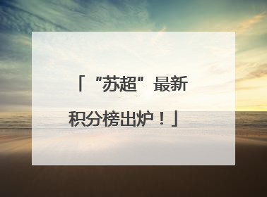 “苏超”最新积分榜出炉！