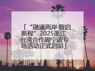 “融通两岸·智启新程”2025浙江·台湾合作周宁波专场活动正式启幕