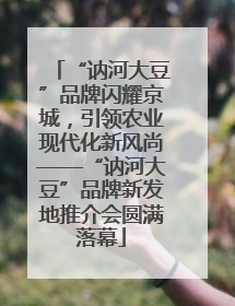 “讷河大豆”品牌闪耀京城，引领农业现代化新风尚——“讷河大豆”品牌新发地推介会圆满落幕