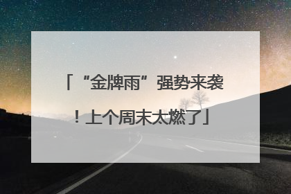 “金牌雨”强势来袭！上个周末太燃了